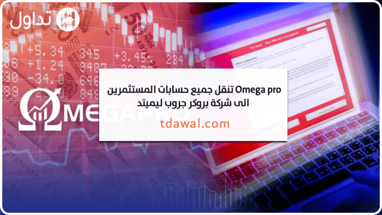 نقلت اوميجا برو OmegaPro جميع حسابات المتداولين لديها الى شركة Brokers Group