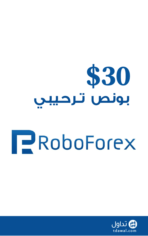 30 دولار بونص ترحيبي بدون ايداع مقدم من روبو فوركس Robo Forex