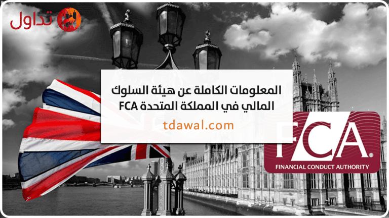 المعلومات الكاملة عن هيئة السلوك المالي في المملكة المتحدة FCA