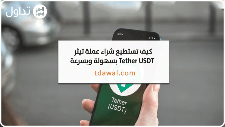 كيف تستطيع شراء عملة تيثر Tether USDT بسهولة وبسرعة
