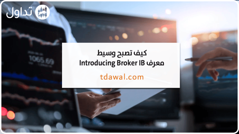 كيف تصبح وسيط معرف Introducing Broker IB؟ وما هي المهارات التي تحتاجها؟