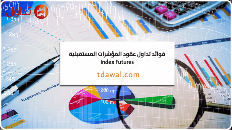 فوائد تداول عقود المؤشرات المستقبلية Index Futures