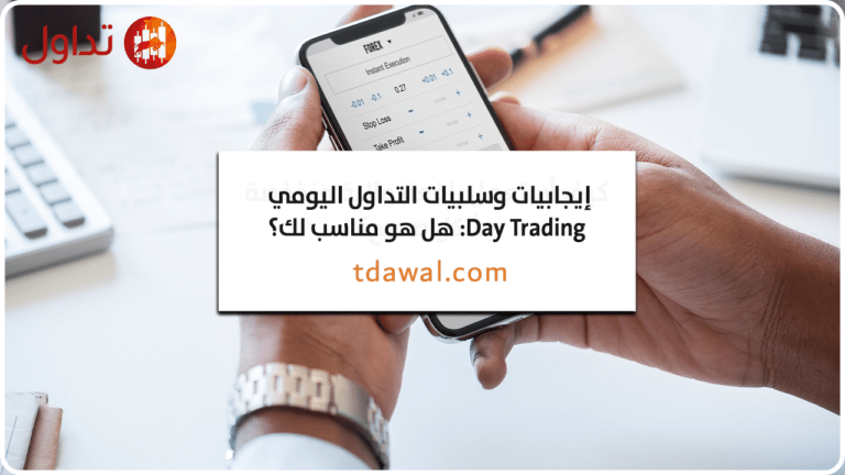 إيجابيات وسلبيات التداول اليومي Day Trading: هل هو مناسب لك؟