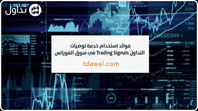 فوائد استخدام خدمة توصيات التداول Trading Signals في سوق الفوركس