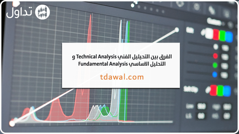 الفرق بين التحليل الفني Technical Analysis والتحليل الاساسي Fundamental Analysis