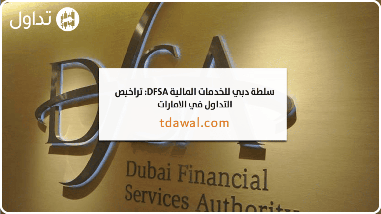سلطة دبي للخدمات المالية DFSA: تراخيص التداول في الامارات