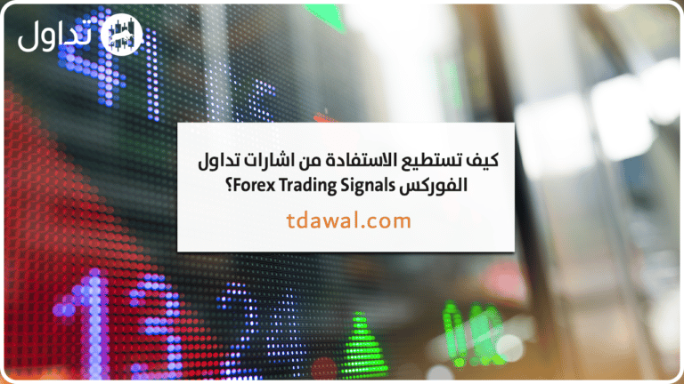 كيف تستطيع الاستفادة من اشارات تداول الفوركس Forex Trading Signals؟