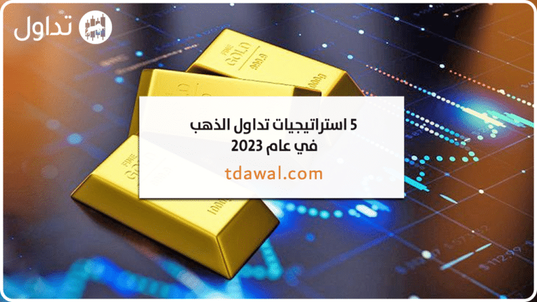 5 استراتيجيات تداول الذهب في عام 2024