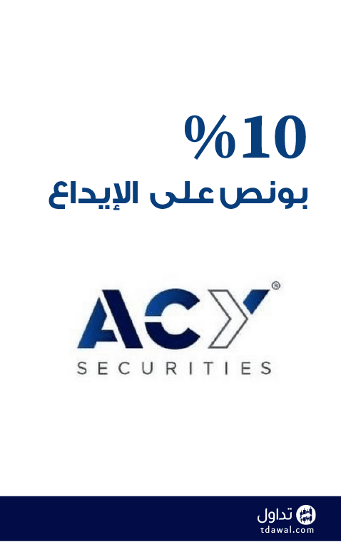 بونص 10% على الايداع مقدم من شركة ACY Securities