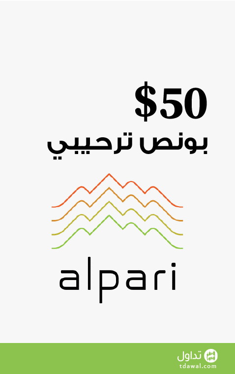 بونص ترحيبي 100% بحد اقصى 50 دولار مقدم من الباري Alpari