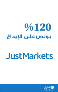بونص على الايداع يصل الى 120٪؜ من جست ماركتس Just Markets