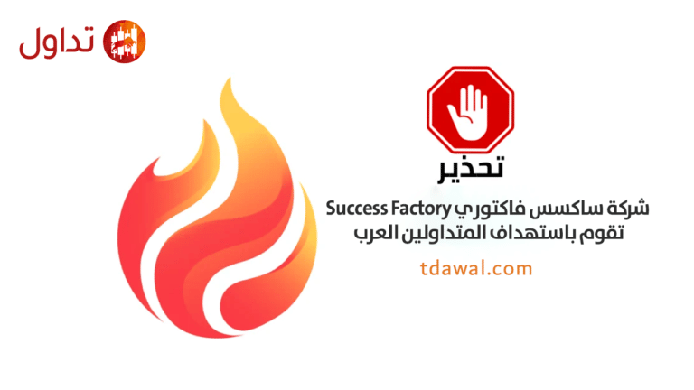 تحذير نصب: شركة ساكسس فاكتوري Success Factory تقوم باستهداف المتداولين العرب