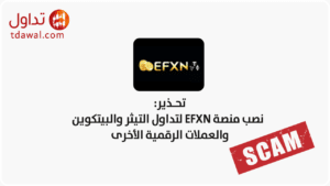 تحذير نصب منصة EFXN لتداول التيثر والبيتكوين والعملات الرقمية الأخرى