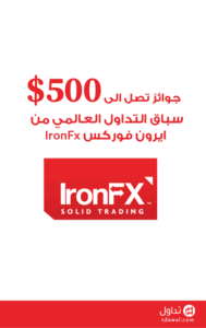 سباق التداول العالمي من ايرون فوركس IronFx جوائز بقيمة ٥٠٠ ألف دولار