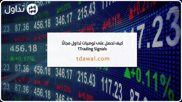 كيف تحصل على توصيات تداول مجانا Trading Signals؟