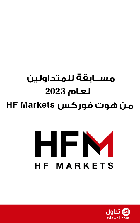 مسابقة للمتداولين لعام 2023 من هوت فوركس HF Markets