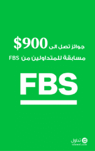 مسابقة للمتداولين من FBS جوائز تصل الى 900$