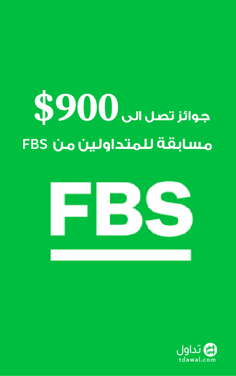 مسابقة للمتداولين من FBS: جوائز تصل الى 900$