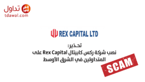 نصب شركة ركس كابيتال Rex Capital على المتداولين في الشرق الأوسط
