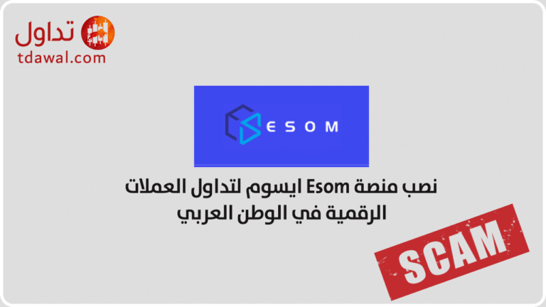 نصب منصة ايسوم Esom لتداول العملات الرقمية في الوطن العربي