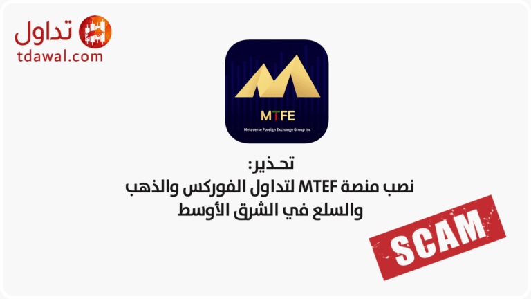 نصب منصة MTFE لتداول الفوركس والذهب والسلع في الشرق الأوسط