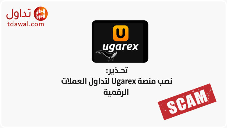 نصب منصة Ugarex لتداول العملات الرقمية