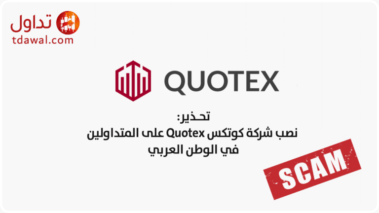 نصب منصة كوتكس Quotex للتداول على المتداولين في الوطن العربي