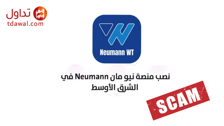 نصب منصة نيومان Neumann في الشرق الأوسط