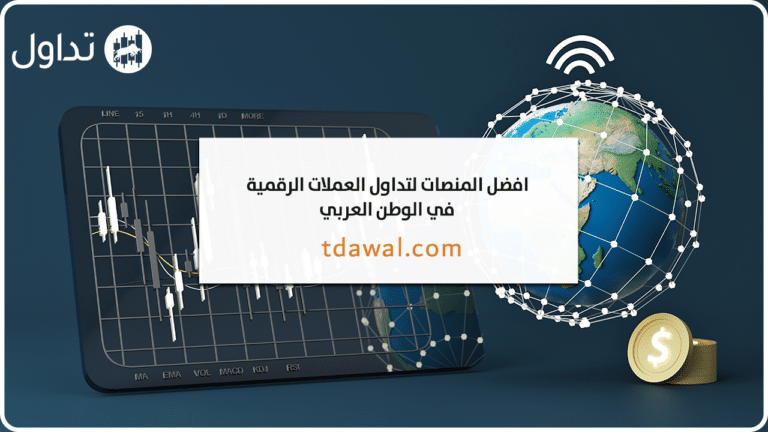 أفضل منصات تداول العملات الرقمية في الوطن العربي