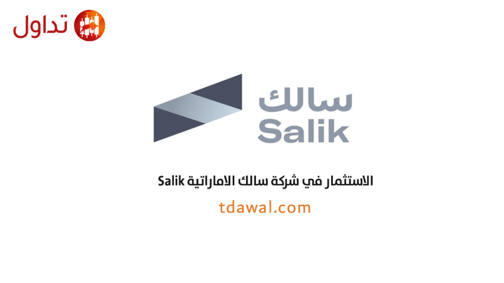 الاستثمار في اسهم شركة سالك الاماراتية Salik