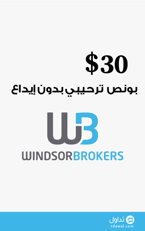 بونص ترحيبي 30$ بدون إيداع مقدم من ويندسور بروكرز Windsor Brokers
