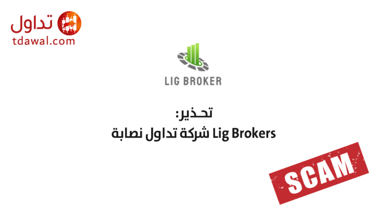 تحذير: Lig Broker شركة تداول نصابة