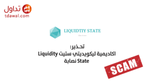 تحذير اكاديمية ليكويديتي ستيت Liquidity State نصابة