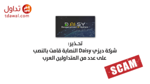 تحذير شركة ديزي Daisy النصابة قامت بالنصب على عدد من المتداولين العرب