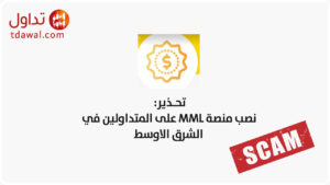 تحذير نصب منصة MML على المتداولين في الشرق الاوسط