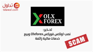 نصب اولكس فوركس Olx Forex وبيع خدمات مالية زائفة