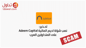 نصب شركة اديم المالية Adeem Capital على المتداولين العرب