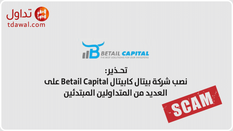 نصب شركة بيتال كابيتال Betail Capital على العديد من المتداولين المبتدئين