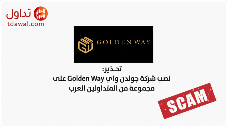 نصب شركة جولدن واي Golden Way على مجموعة من المتداولين العرب