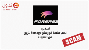 نصب منصة فورساج Forsage للربح من الانترنت في الوطن العربي