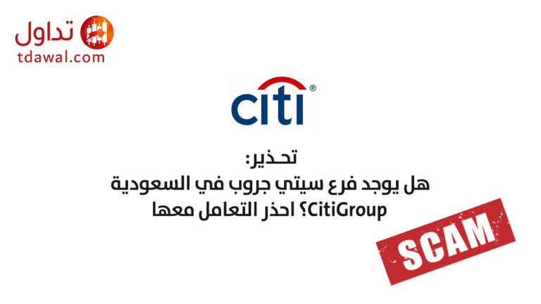 فرع سيتي جروب في السعودية Citi Group – احذر التعامل معها