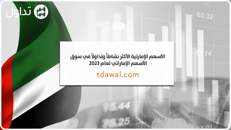 الأسهم الإماراتية الأكثر نشاطاً وتداولاً في سوق الأسهم الإماراتي