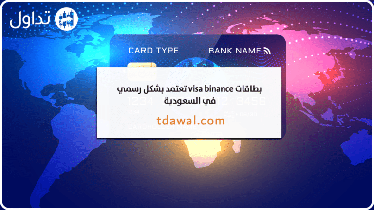  بطاقة فيزا بينانس Visa Binance للعملات الرقمية تعتمد بشكل رسمي في السعودية