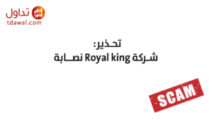 شركة Royal King للتسويق نصابة