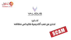 الكشف عن عملية نصب شركة فاليداس Validus
