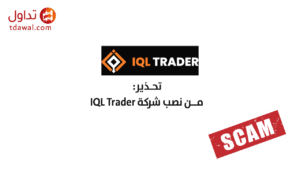 تحذير من نصب شركة IQL Trader