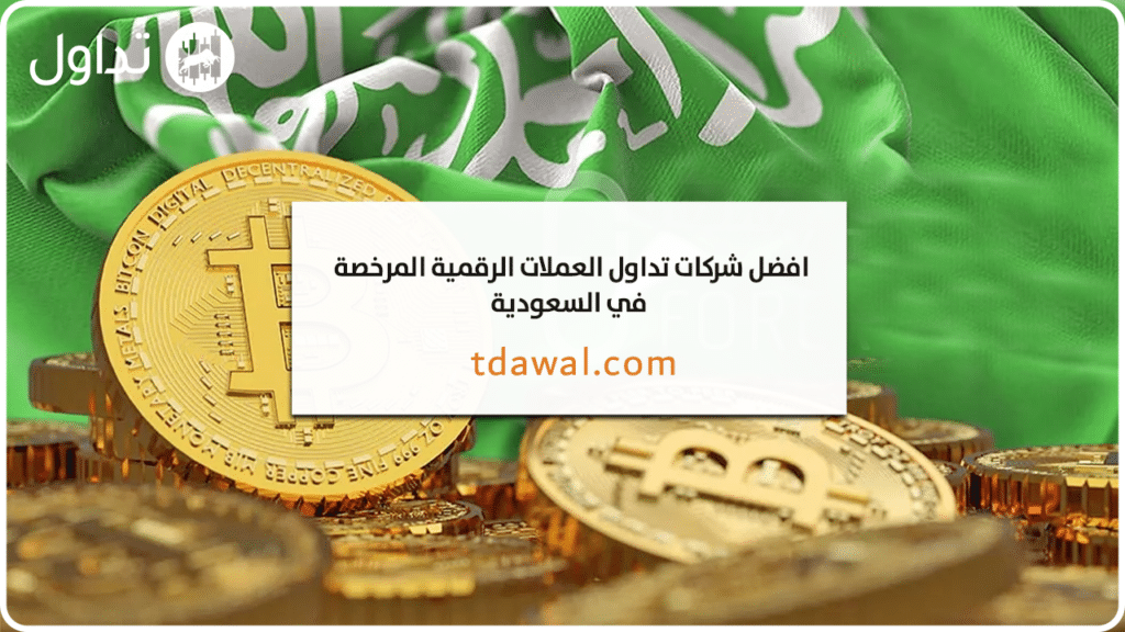 شركات تداول العملات الرقمية في السعودية