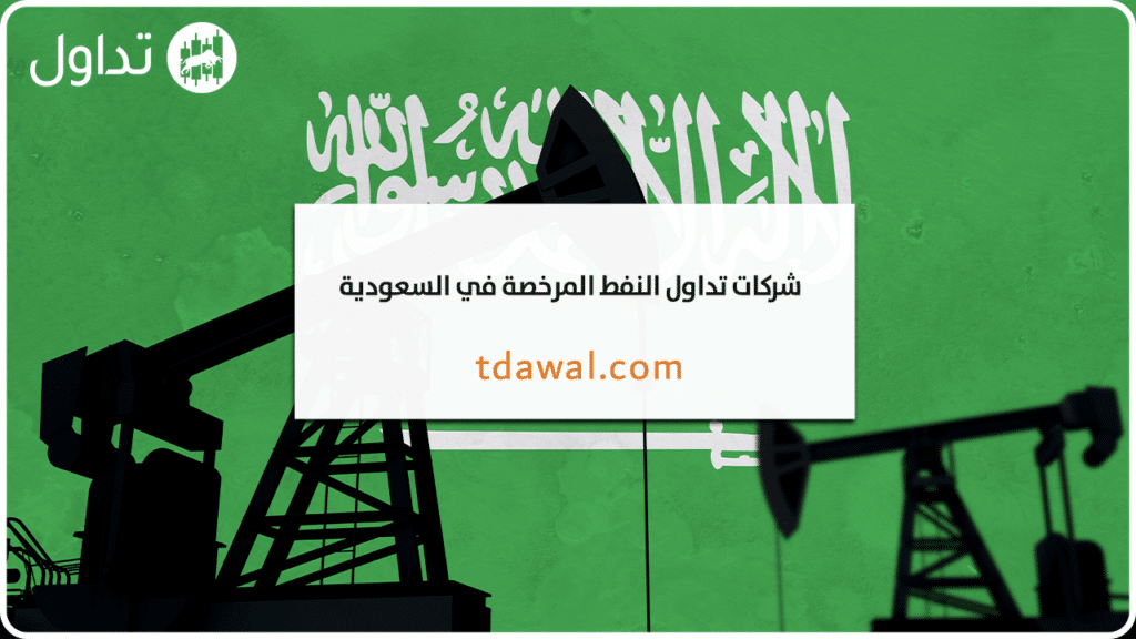دليلك الشامل لشركات تداول النفط المُرخّصة في المملكة العربية السعودية