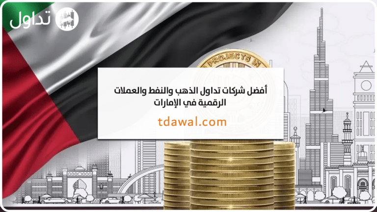 شركات تداول الذهب والنفط والعملات الرقمية في الإمارات