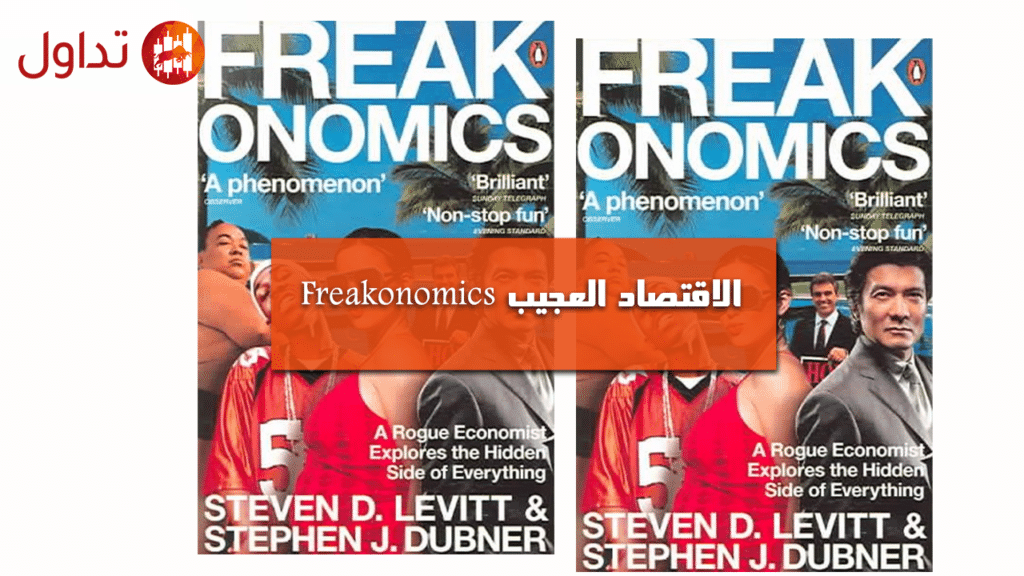 الاقتصاد العجيب Freakonomics